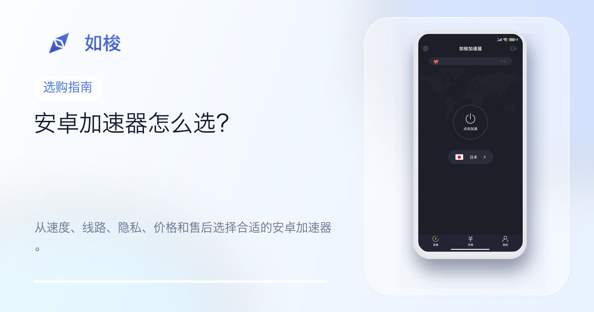 安卓加速器选择指南