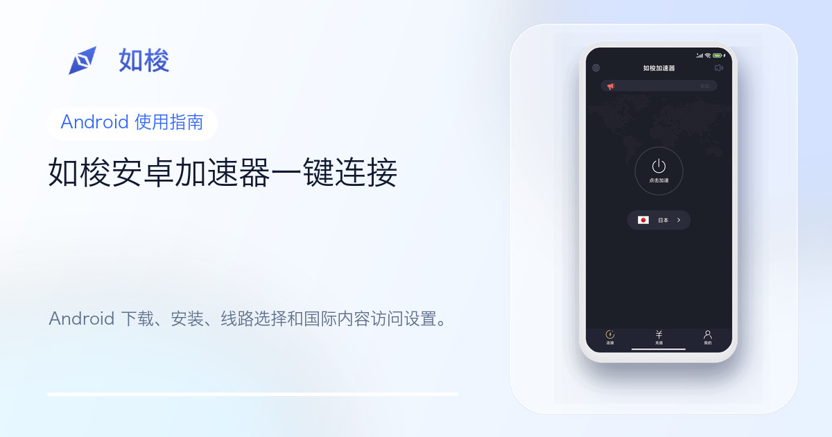 如梭安卓加速器使用指南