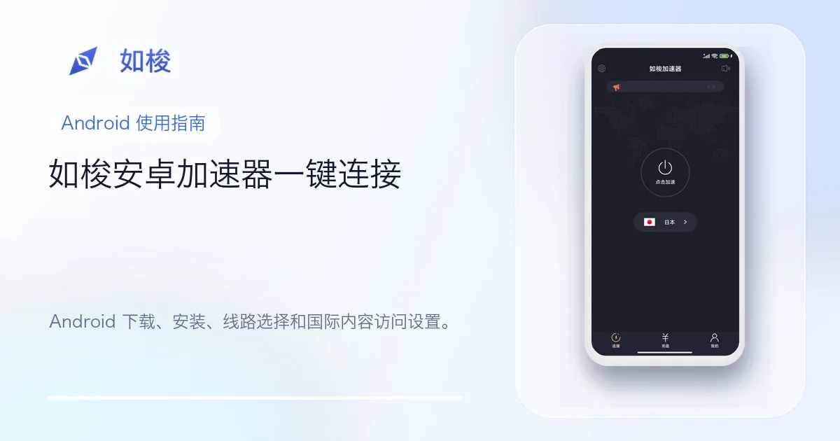 如梭安卓加速器使用指南